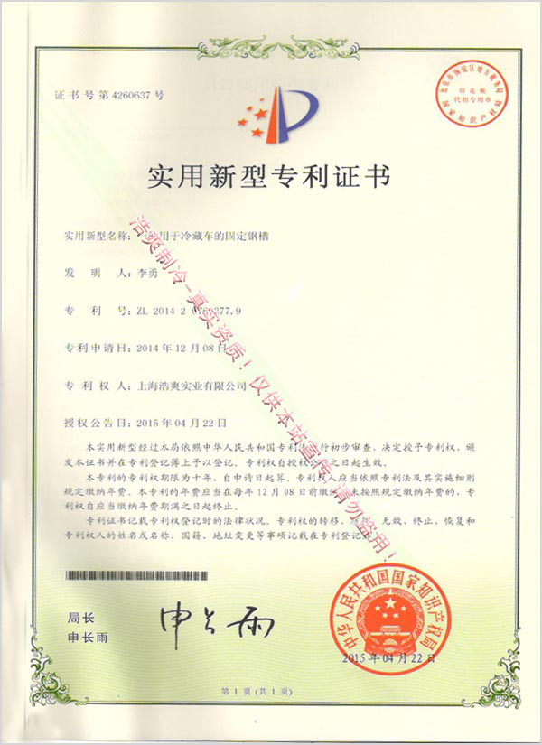 一種用于冷藏車卡槽的專利證書.jpg