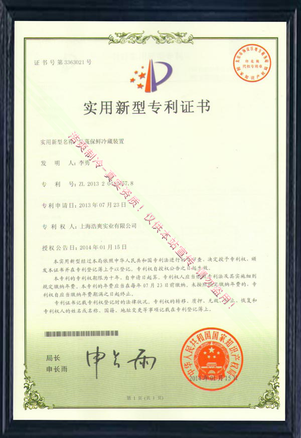 【實(shí)用新型專利證書】《果蔬保鮮冷藏裝置實(shí)用新型專利證書》