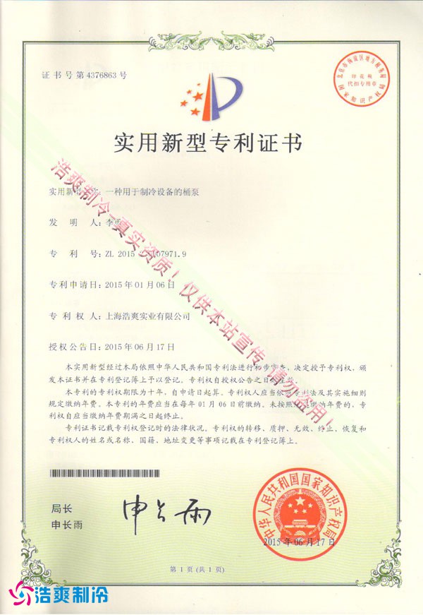 【實(shí)用新型專利證書】一種用于制冷設(shè)備的桶泵