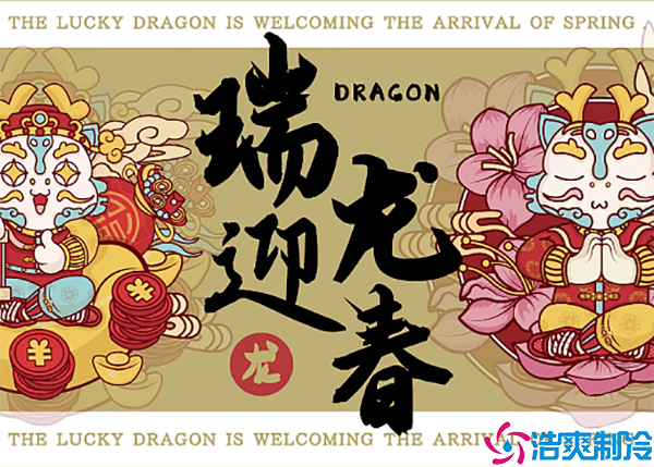 張燈結(jié)彩迎新年，齊心協(xié)力鋪?zhàn)V新篇